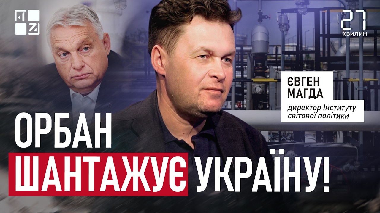 Орбан шантажує Україну! | Євген Магда | 27 хвилин