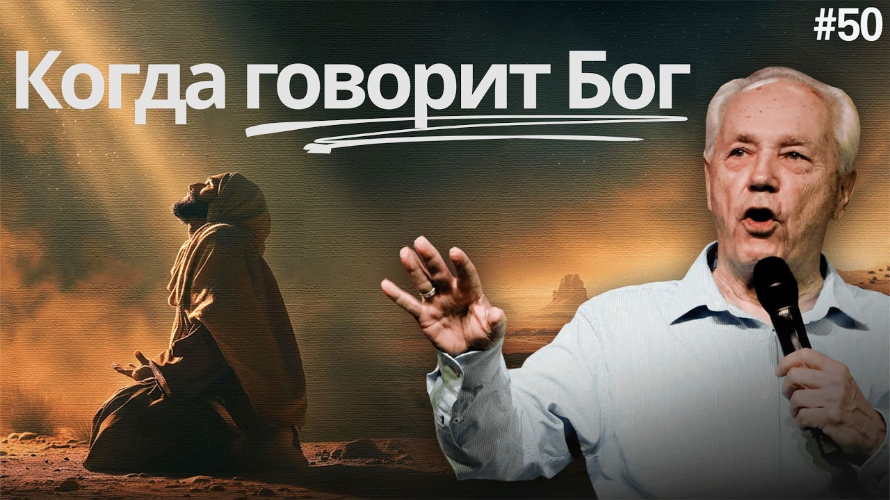 День 50 - Когда говорит Бог
