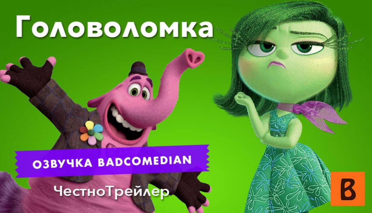 Самый честный трейлер - Головоломка