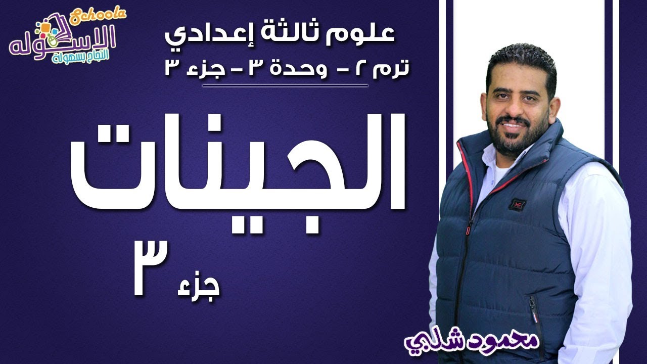علوم تالتة إعدادي 2019 | الجينات | تيرم2 - وح3 - جزء 3 | الاسكوله