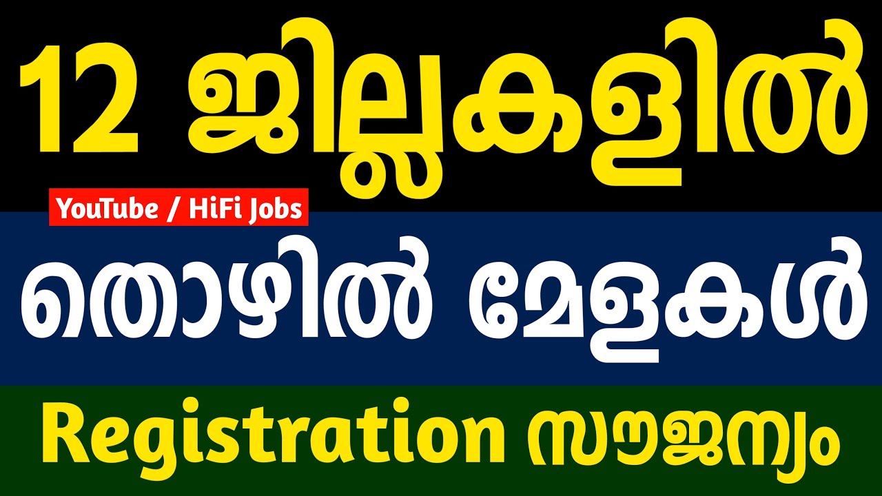 12 ജില്ലകളില്‍ തൊഴില്‍ മേളകള്‍ ; നിരവധി ഒഴിവുകള്‍ - Niyukthi 2021 Job Fairs Kerala - HiFi Jobs 2021