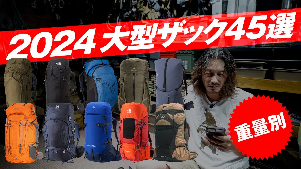 2024重量別 大型ザック45選