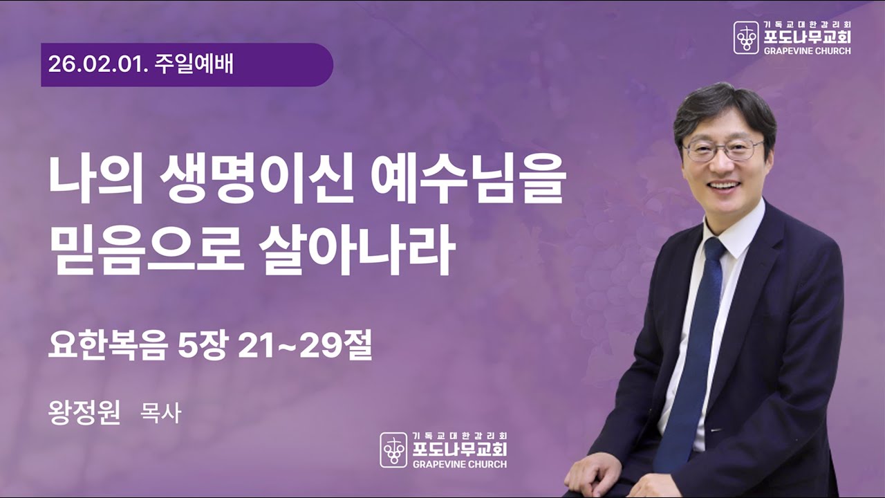 [포도나무교회] 주일예배ㅣ26.02.01ㅣ나의 생명이신 예수님을 믿음으로 살아나라ㅣ왕정원 목사