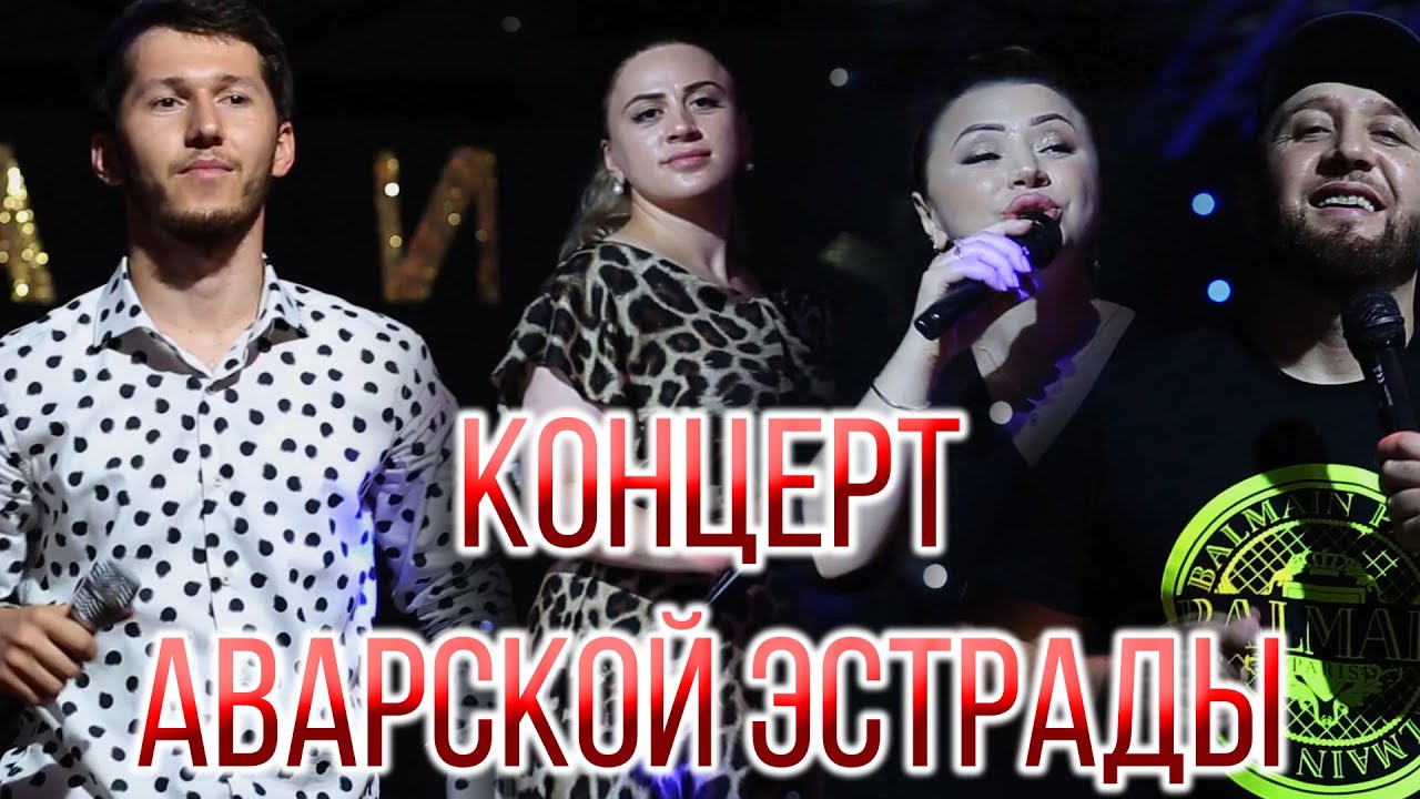 Концерт Аварских звезд 