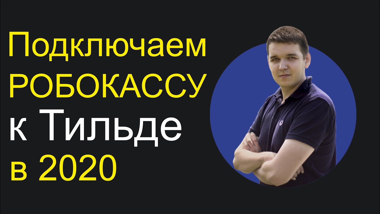 Подключаем РОБОКАССУ к Тильде (интеграция системы оплаты картой на сайте)