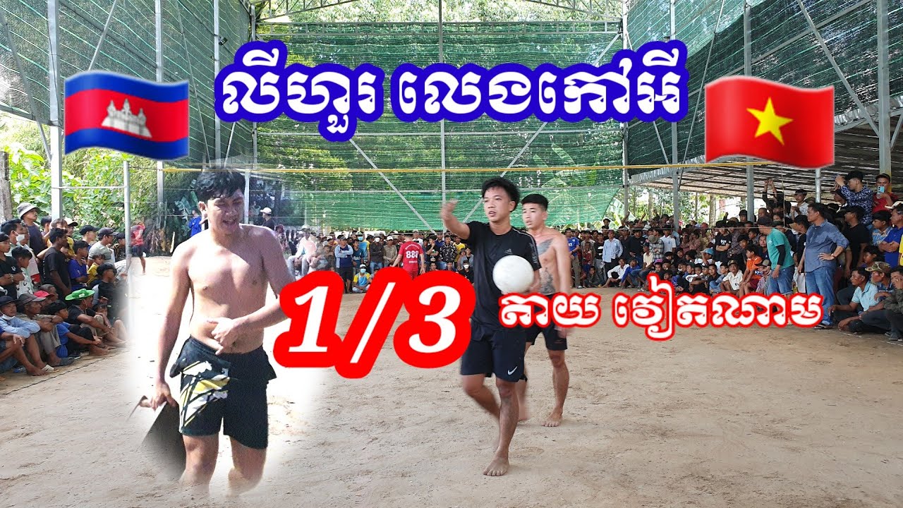 លេងកៅអីលីហួរ សៀមរាប តអោយទៀតហើយ 1/3 វៀតណាម  Cambodia 🇰🇭 Vs Vietnam 🇻🇳