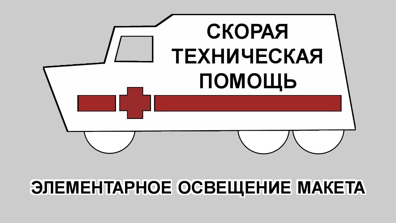 Элементарное освещение макета