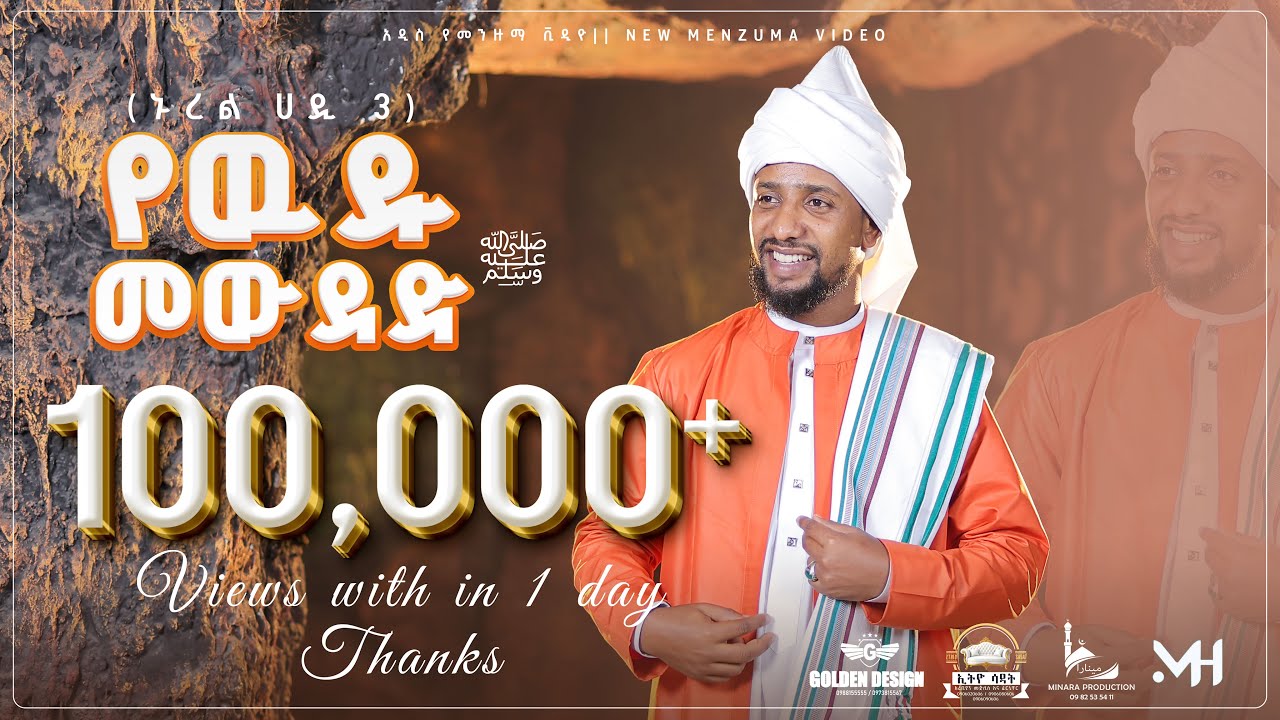 (የውዱ መውደድ)ሙዓዝ ሀቢብ አዲስ መድህ ኑረል ሀዲ3  \MUAZ HABIB NEW menzuma NUREL HADI3 @MuazHabibofficial