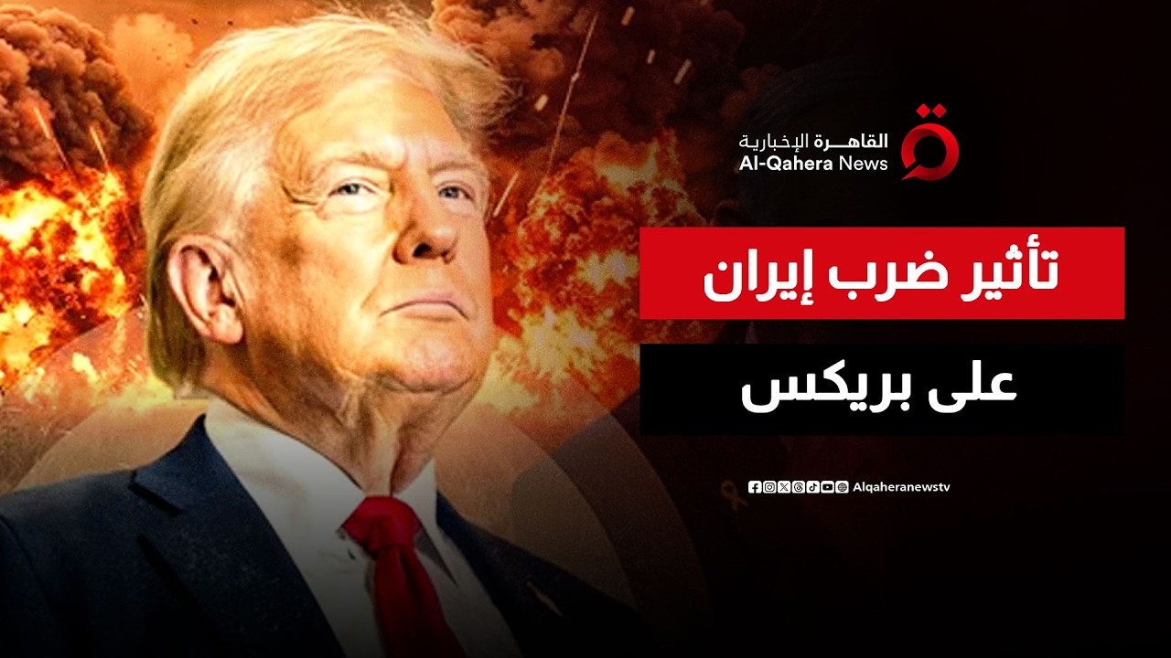 كيف يستغل ترامب ضرب طهران لكسر تحالف بريكس بين الصين وروسيا وإيران؟ | مطروح للنقاش