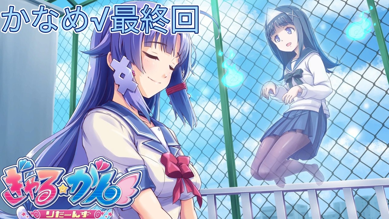 かなめさん、霊と会話しだしたけど何を目指してるの？　ぎゃるがんりたーんず最終回　#ゲーム実況 #ぎゃるがん