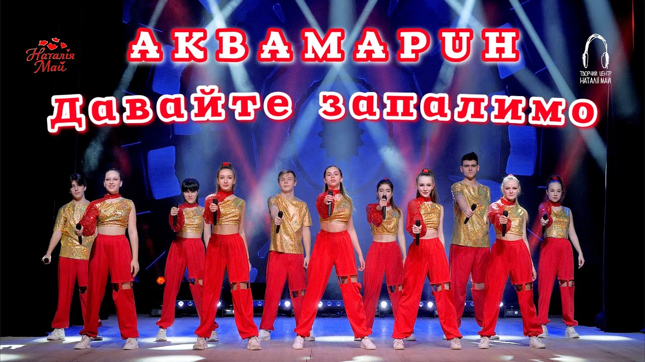 Аквамарин - Давайте запалимо