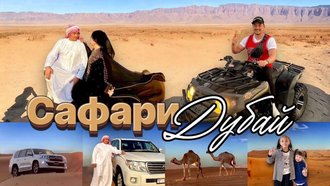 ДУБАЙ 🇦🇪 САФАРИ🌴🐫 | Квадрацикл | Экстрим | Огненный шоу 🌴🏝️✈️🐪🐫😍🕌🚙🤹‍♂️🎭