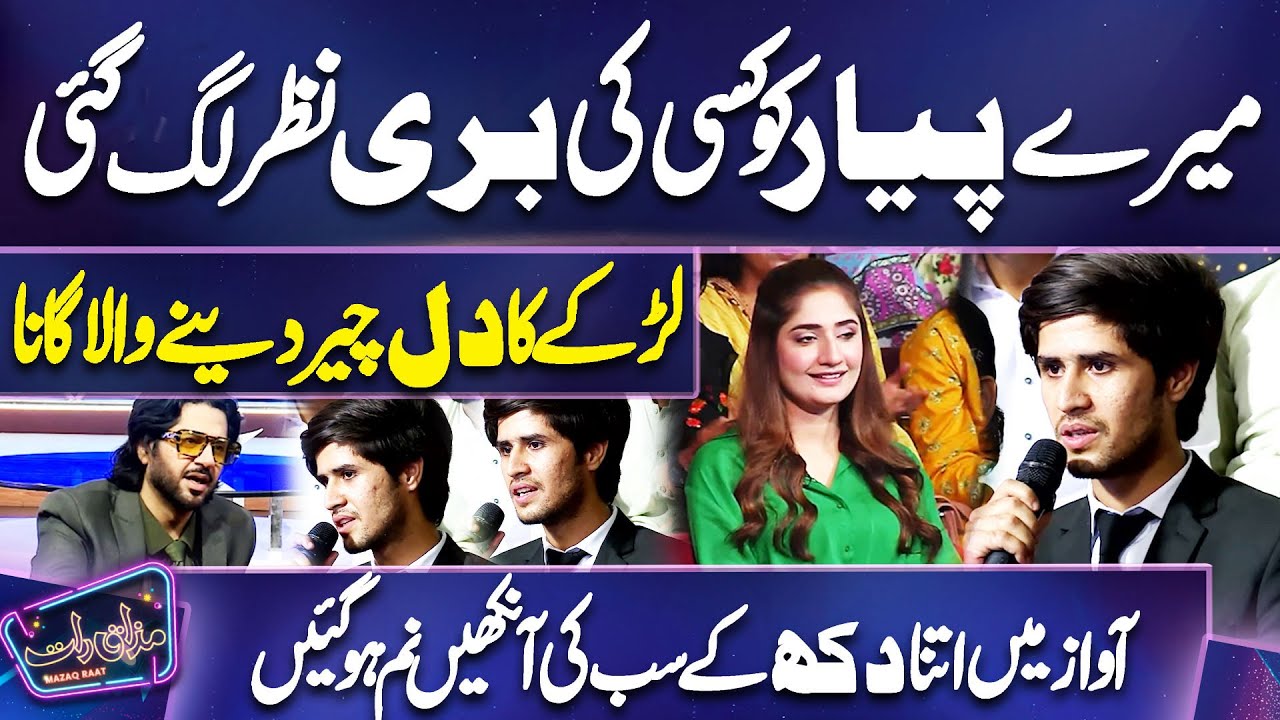 Mere Pyar 💔ko Kisi ki Buri Nazar Lag Gayi | Larkay Ka Dukhi Gana 😴😥| Imran Ashraf | Mazaq Raat