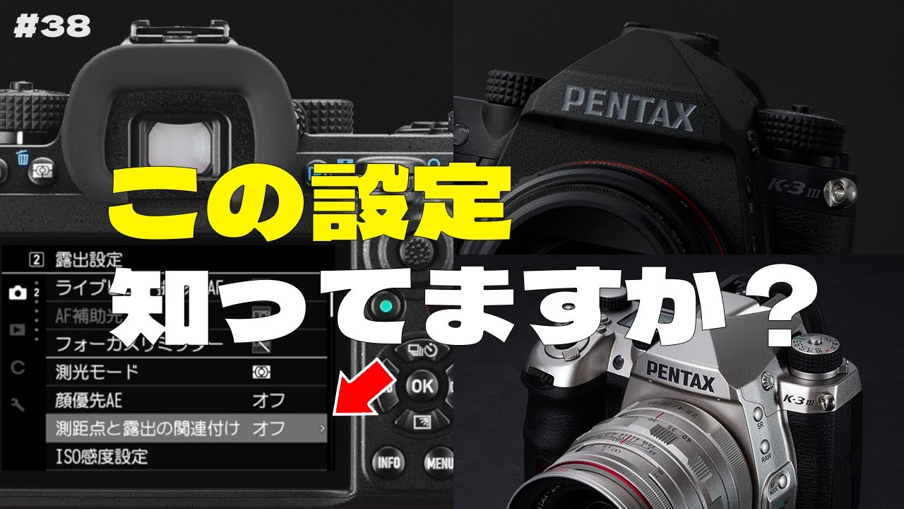 PENTAX一眼レフ「測距点と露出の関連付け」設定について解説します！【オートフォーカス / 露出モード / AE / 自動露出 / 露出計】