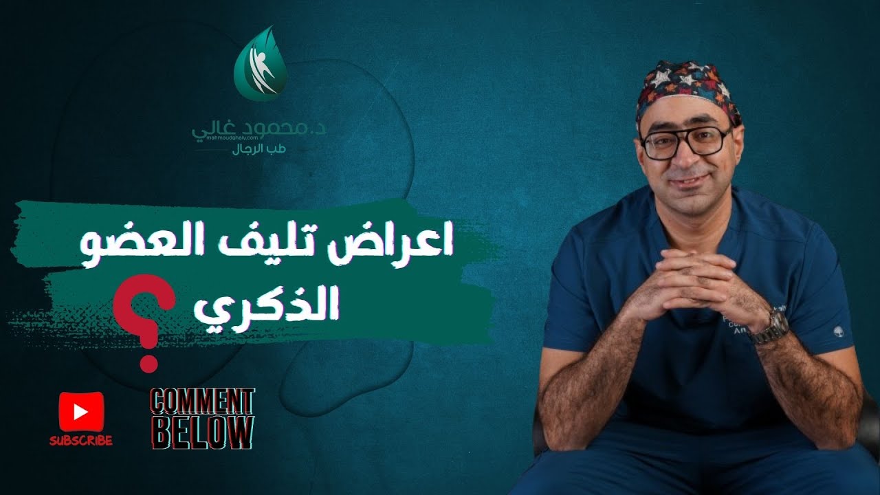 ما هي اعراض تليف العضو الذكري؟  | دكتور محمود فوزي غالي