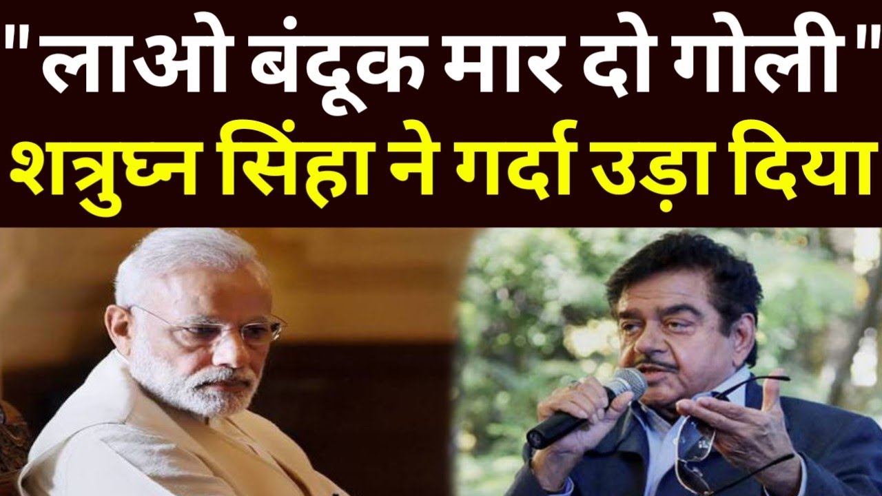 लाओ बंदूक मार दो गोली शत्रुघ्न सिंहा ने गर्दा उड़ा दिया 