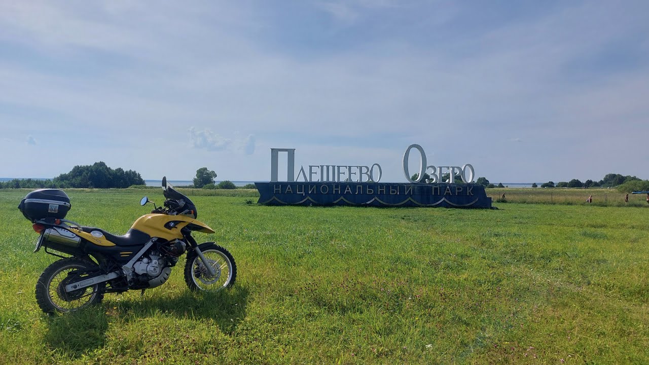 Поездка в Переславль-Залесский [BMW F650GS]