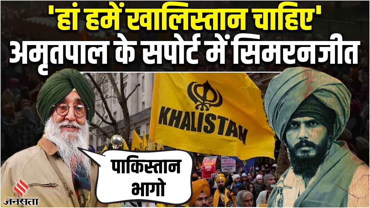 Amritpal Singh के सपोर्ट में खुलकर उतरे Simranjit Singh Mann, बोले 'हमे खालिस्तान चाहिए'