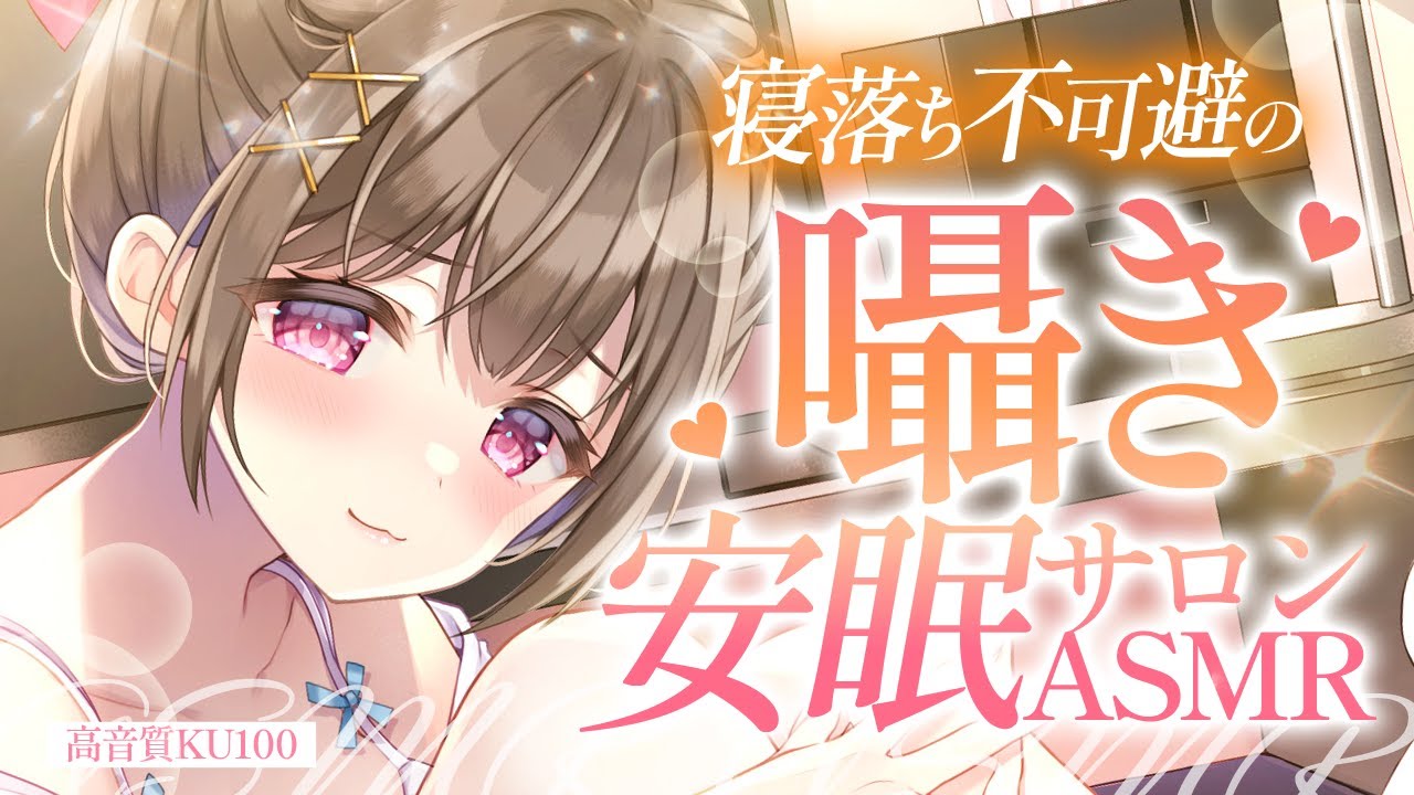 【高音質/KU100】寝堕ち不可避💤の囁き安眠サロン【安眠導入/耳かき/ASMR】