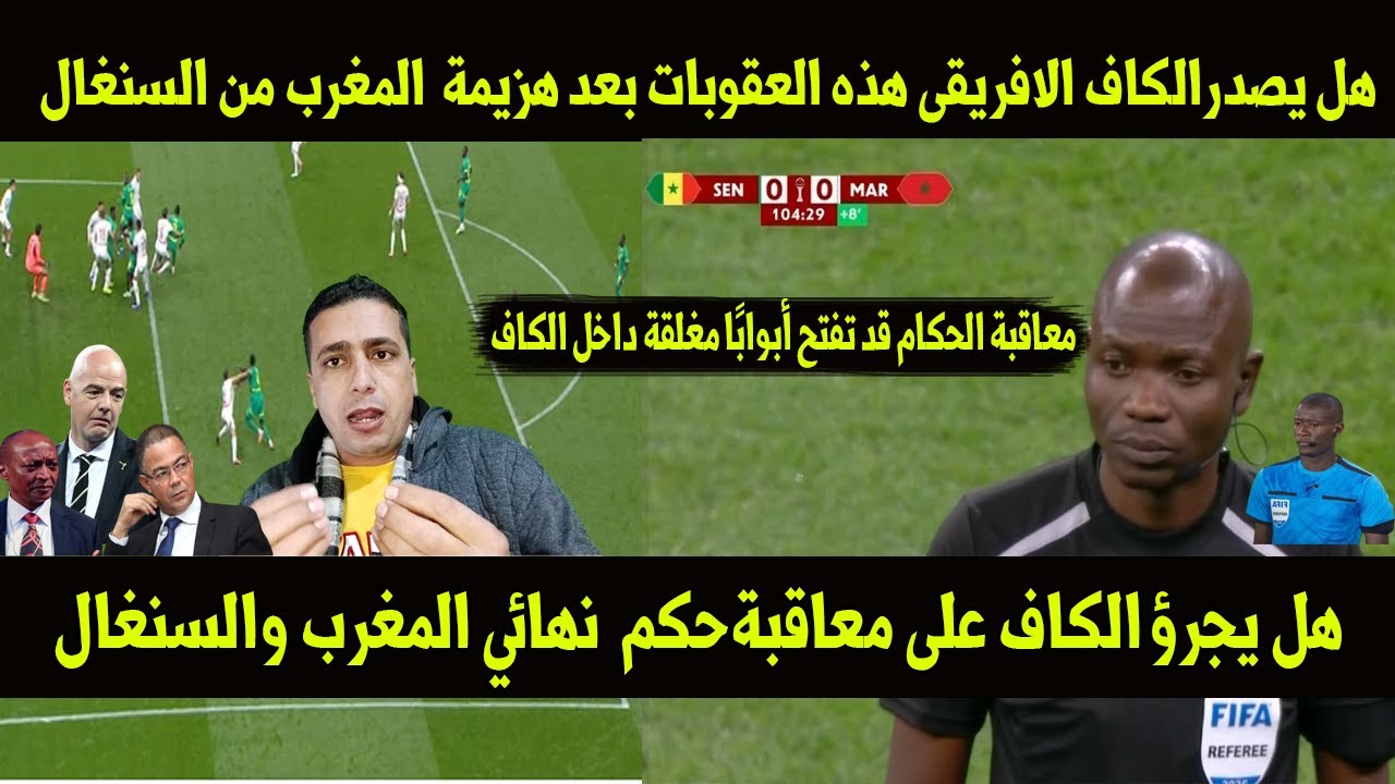 لن تصدق هل يصدرالكاف الافريقى هذه العقوبات بعد هزيمة منتخب المغرب1-0 السنغال وخسارة كاس افريقيا2025