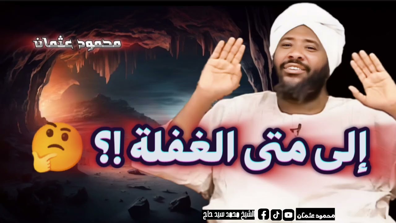 إلى متى الغفلة | الشيخ محمد سيد حاج رحمه الله | قناة محمود عثمان