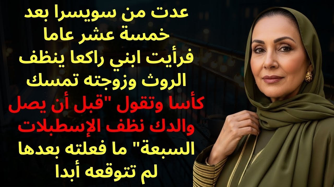 عدت بعد خمسة عشر عاما فرأيت زوجة ابني تأمره قائلة نظف الإسطبلات السبعة…