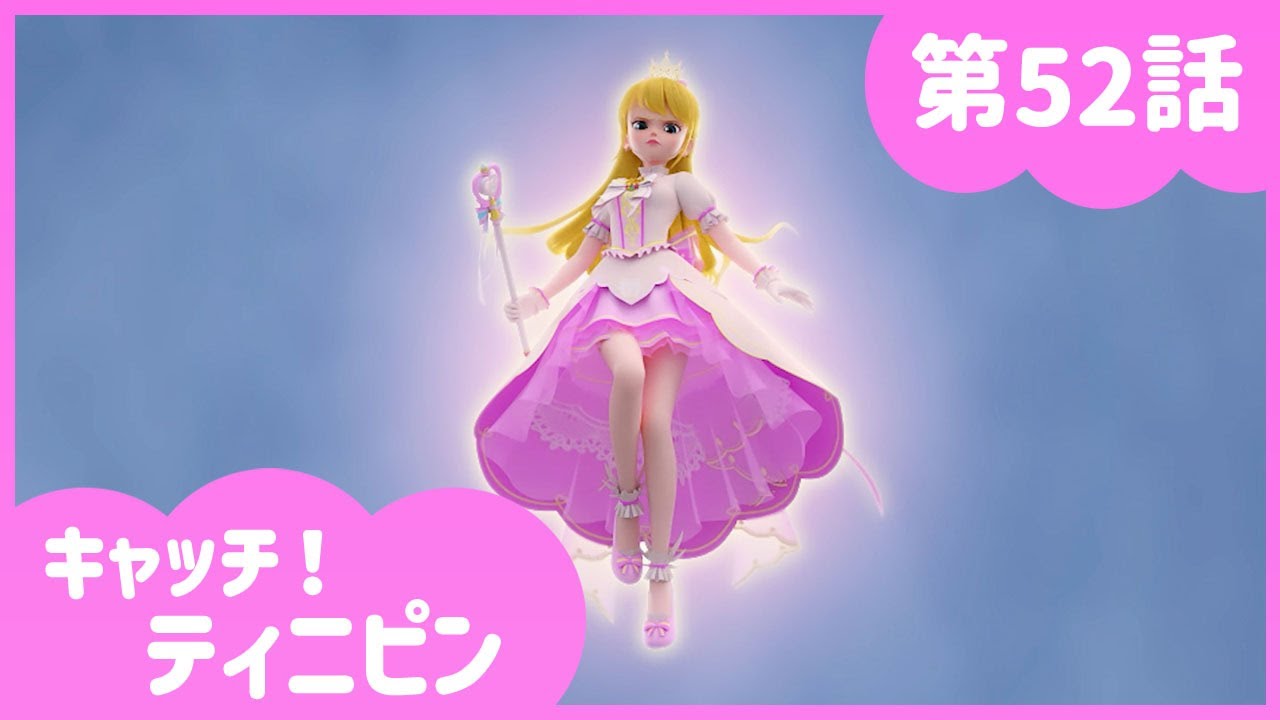 [キャッチ！ティニピン]💘52話｜プリンセスベロニカ