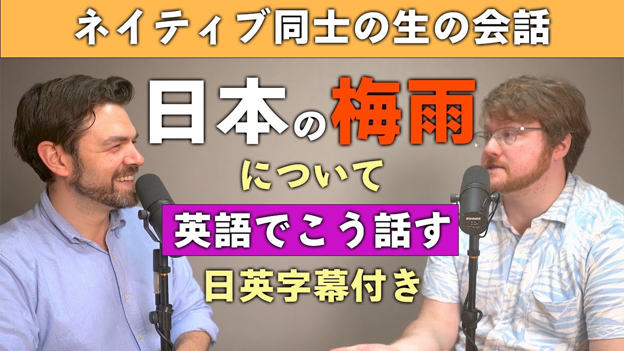 【実際の英会話】ネイティブは「梅雨」をどう話す？自然な英語をそのまま聞こう！