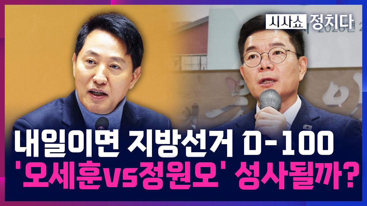 [시사쇼 정치다] '최대 격전지' 서울 시장···국힘 지방선거 공관위, '판갈이' 공천 예고