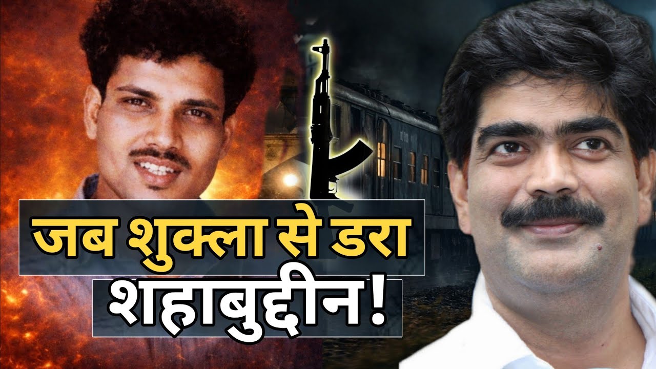 जब शुक्ला से डरा शहाबुद्दीन! Shri Prakash Shukla vs Shahabuddin