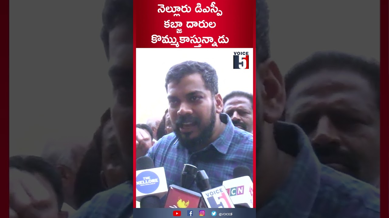 Nellore DSP is raising the alarm over the illegal occupation | VOICE5