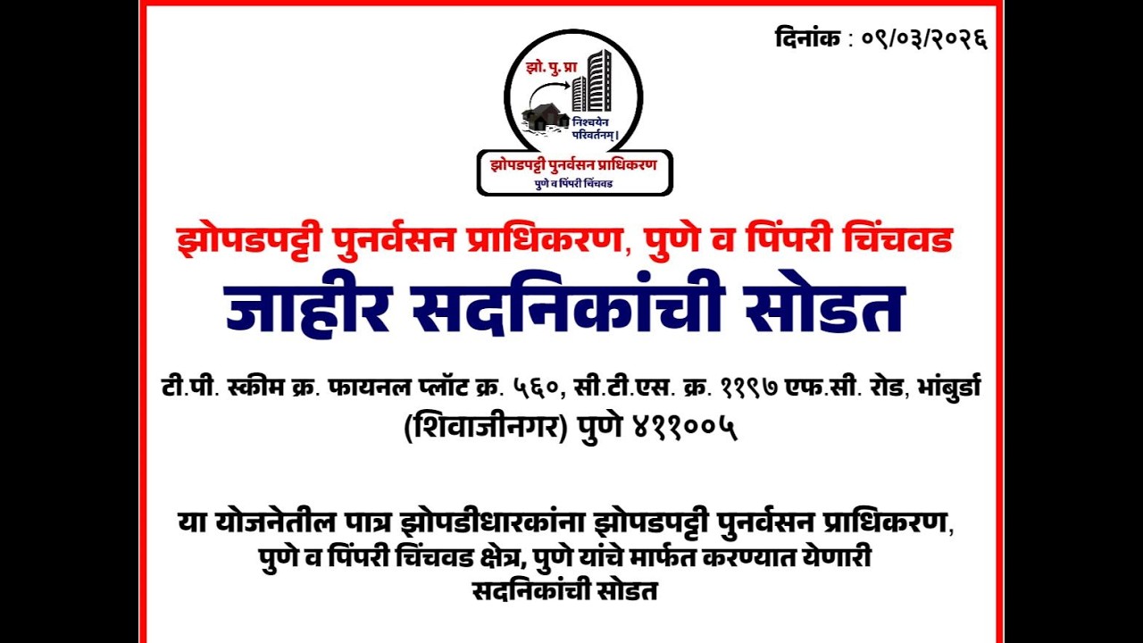 झोपडपट्टी पुनर्वसन प्राधिकरण पुणे व पिंपरी चिंचवड जाहीर सदनिकांची सोडत प्लाट क्र ५६० शिवाजीनगर