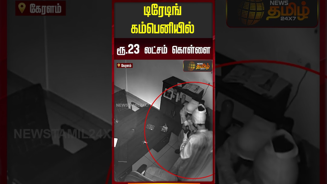 டிரேடிங் கம்பெனியில் ரூ.23 லட்சம் கொள்ளை | Kerala | Theft | CCTV