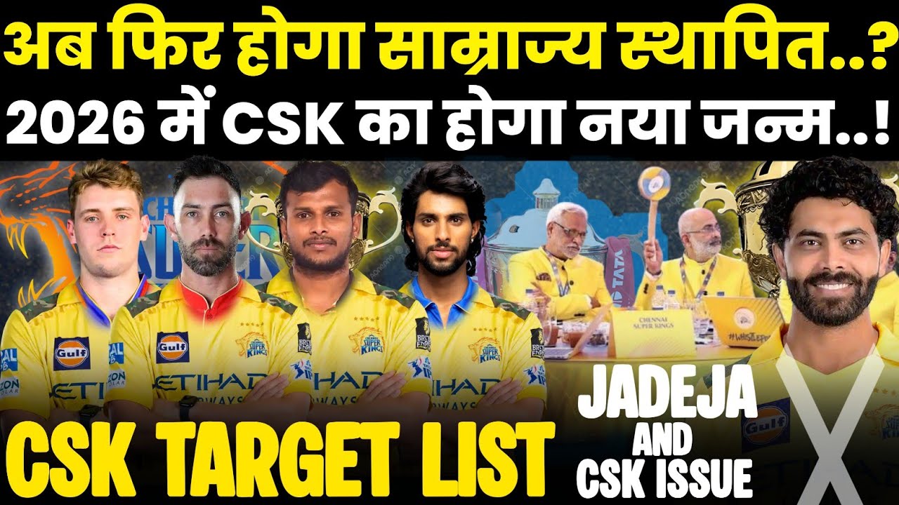CSK TARGET PLAYER 2026।CSK 2026 NEW PLAYER। JADEJA AND CSK ISSUE।CSK NEWS TODAY।csk squad prediction
