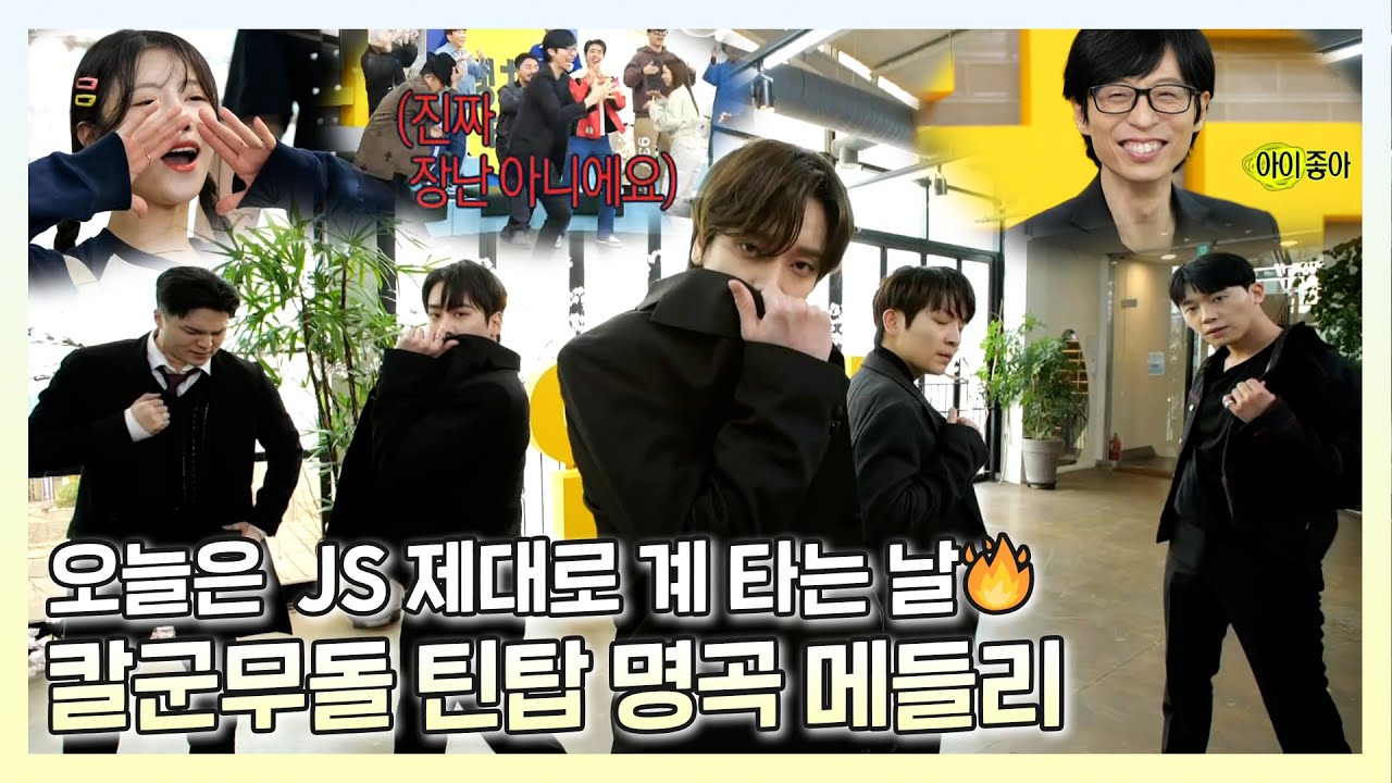 #틴탑완전체, #놀면뭐하니 눈 감아도 생각나는 무중력 스텝🕺 칼군무돌 #틴탑완전체 등장!, MBC 230318 방송
