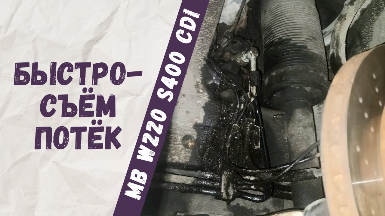 Потек быстросъёмный разъём передней стойки ABC Mercedes-Benz W220 S400cdi