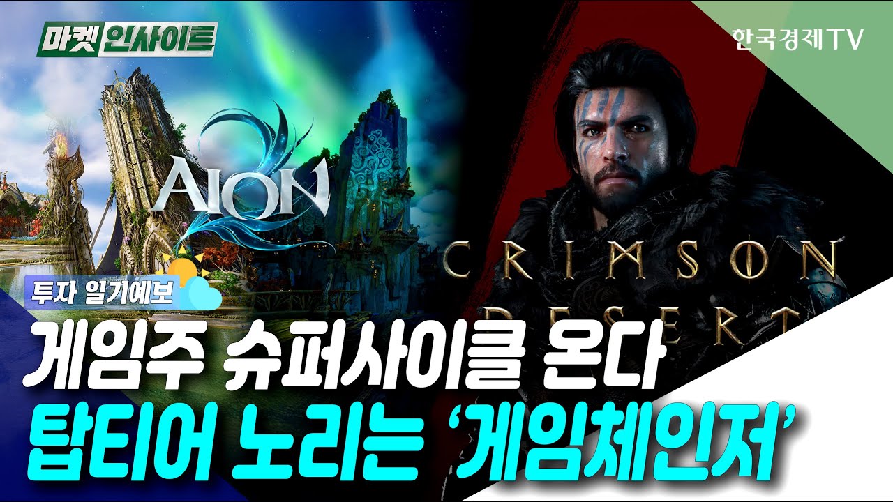 [🟢마켓 인사이트] 게임주 슈퍼사이클 온다...탑티어 노리는 '게임체인저' | 정준혜 캐스터 | 투자 일기예보 | 한국경제TV