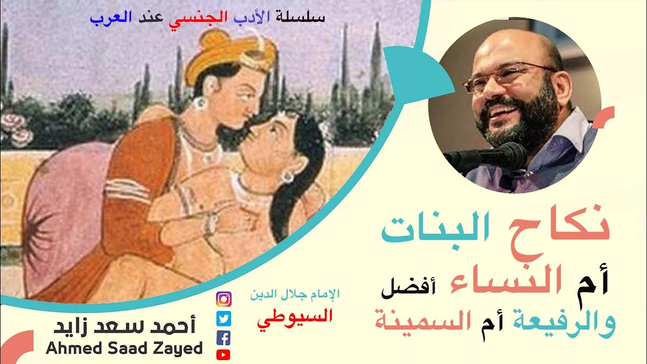 زواج البكر أفضل أم الثيب والسمينة أم الرفيعة مع أحمد سعد زايد