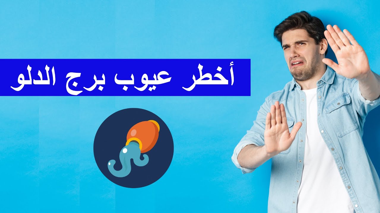 احذر أخطر عيوب برج الدلو | 😱
