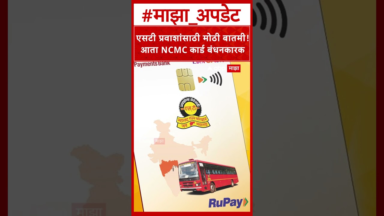 Msrtc NCMC card : एसटी प्रवाशांसाठी मोठी बातमी! आता NCMC कार्ड बंधनकारक