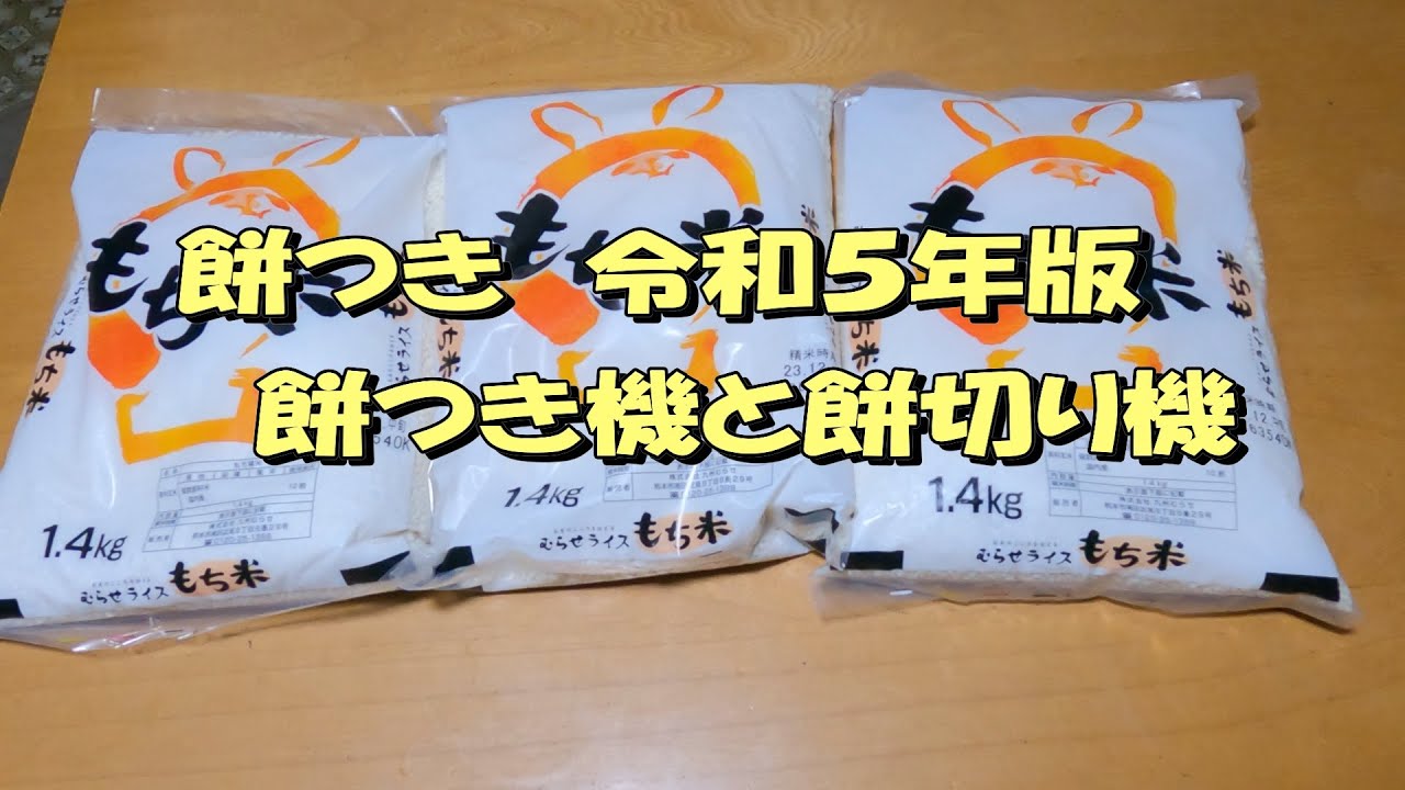 餅つき　餅つき機と餅切り機　令和5年版