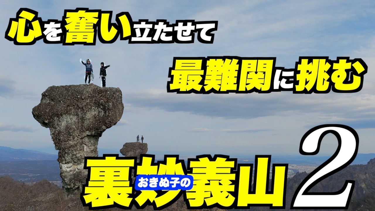 【裏妙義山２】奮い立たせて！断崖絶壁の最難関に挑む！