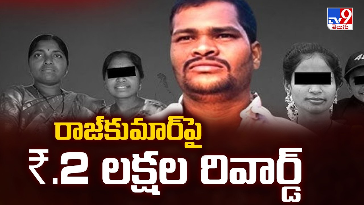 Rangareddy Shabad Incident : రాజ్&zwnj;కుమార్&zwnj;పై ₹.2 లక్షల రివార్డ్  - TV9