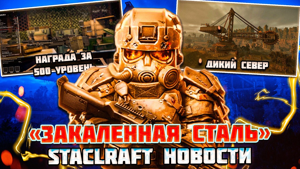 НОВЫЙ СЕЗОН,НАГРАДА за 500 УРОВЕНЬ и БАЛАНСНЫЕ ПРАВКИ   STALCRAFT НОВОСТИ