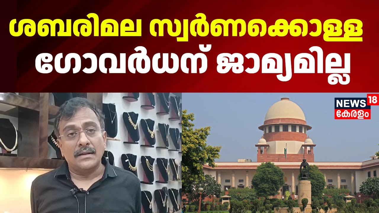 Sabarimala Gold Theft Row| ശബരിമല സ്വർണക്കൊള്ള; ജുവലറി ഉടമ ഗോവർധന് ജാമ്യമില്ല |Govardhan No Bail