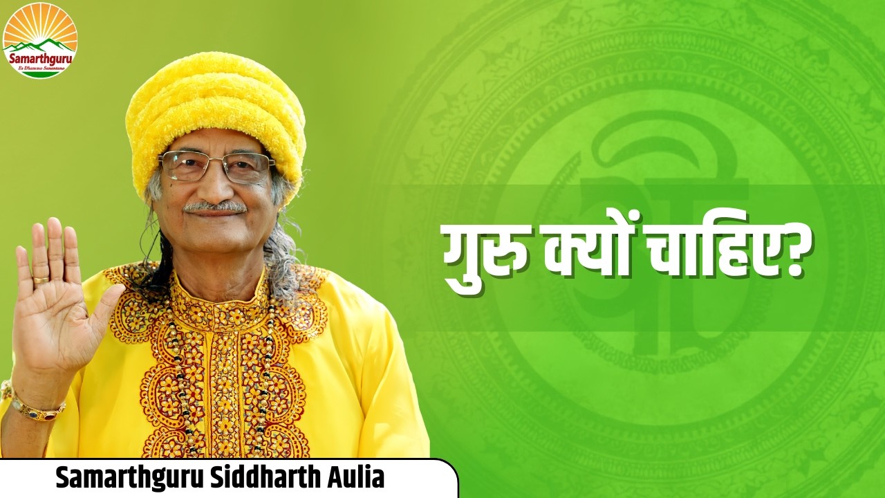 जीवित गुरु की आवश्यकता क्यों है?