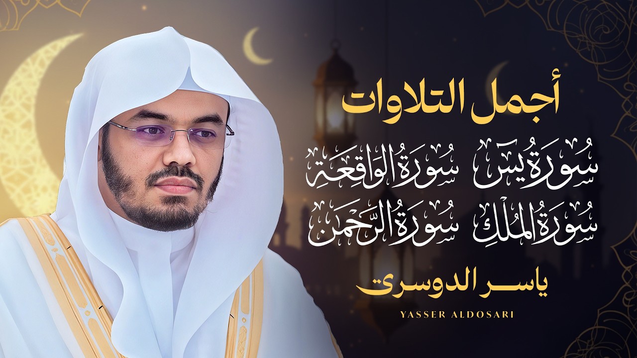 أجمل تلاوات للشيخ د. ياسر الدوسري سورة ( يس - الرحمن- الواقعة - الملك )
