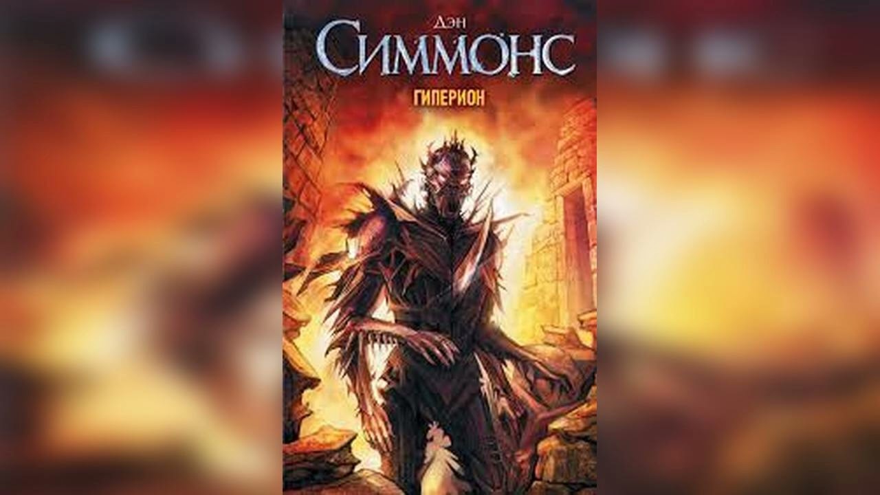 Аудиокнига Гиперион - Дэн Симмонс