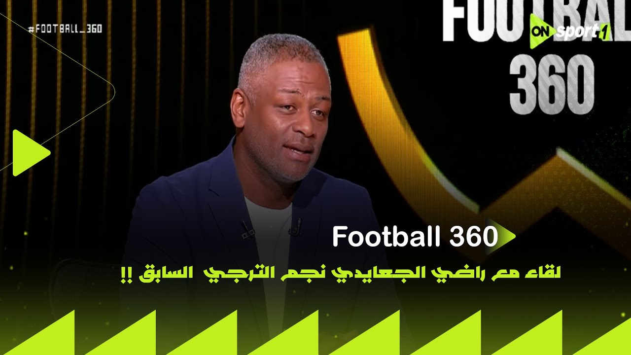 FOOTBALL 360 - لقاء مع راضي الجعايدي نجم  الترجي ومنتخب تونس السابق في ضيافة محمد المحموي