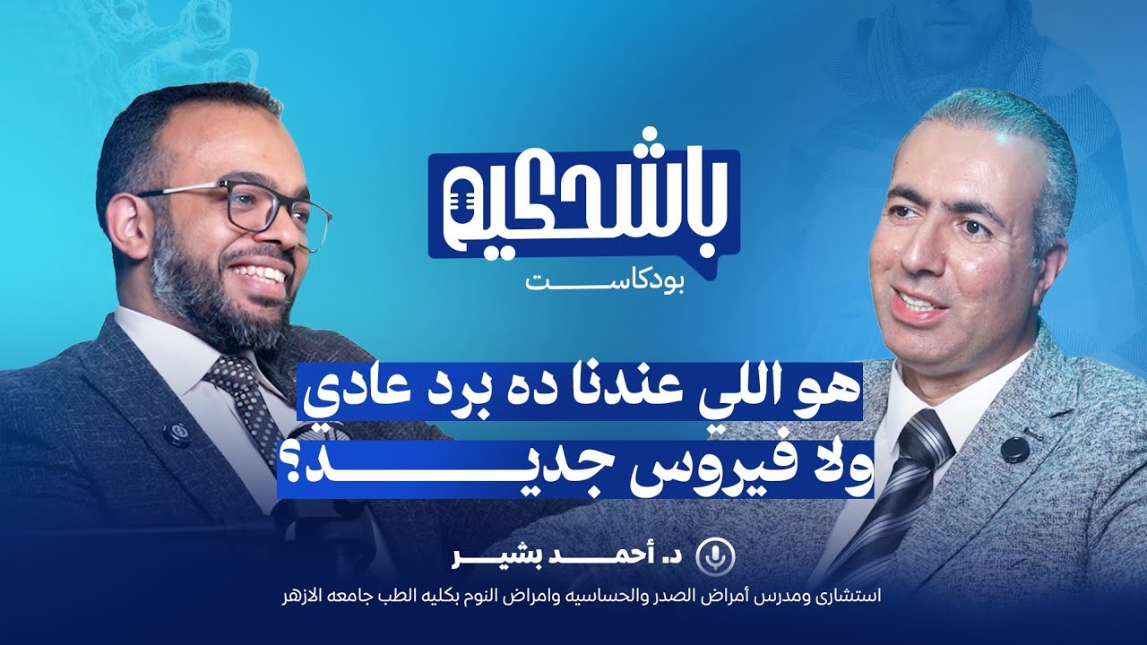 هل اللى منتشر الايام دى برد عادى ولا فيروس جديد وايه هى اعراض الحساسيه وعلاجها وطرق تجنبها